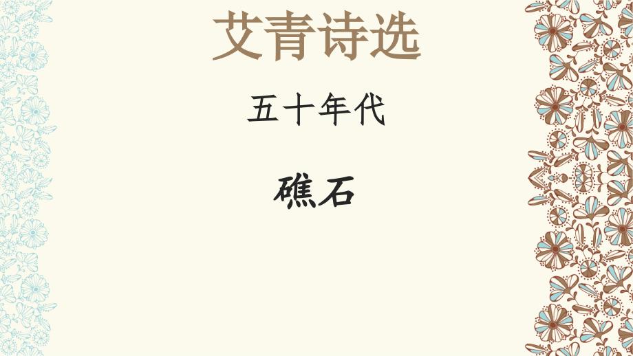 礁石【名著“悦读”】《艾青诗选》解读课件_第1页