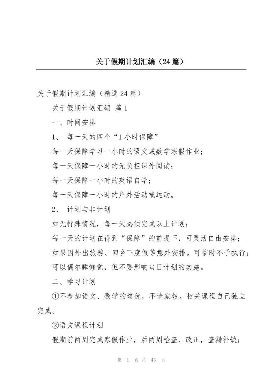 关于假期计划汇编（24篇）_第1页