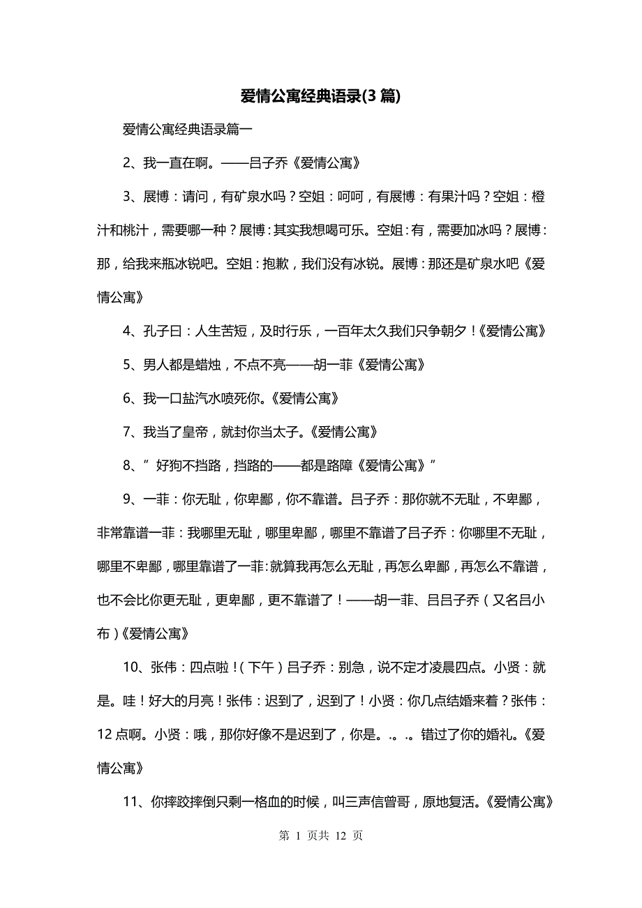 爱情公寓经典语录(3篇)_第1页