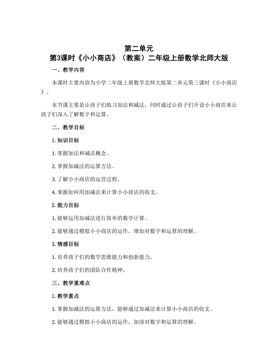 第二单元 第3课时《小小商店》（教案）二年级上册数学北师大版_第1页