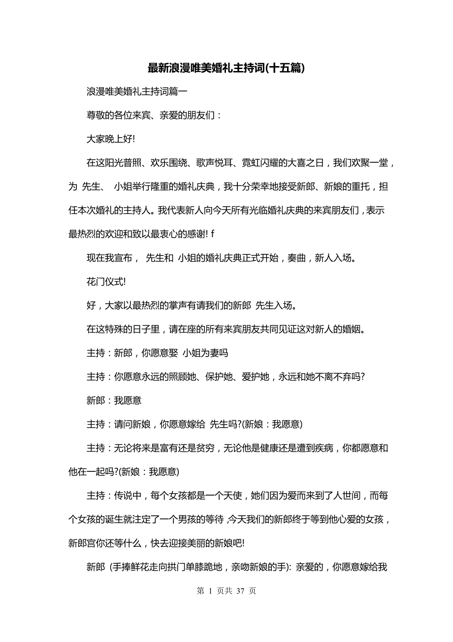 最新浪漫唯美婚礼主持词(十五篇)_第1页