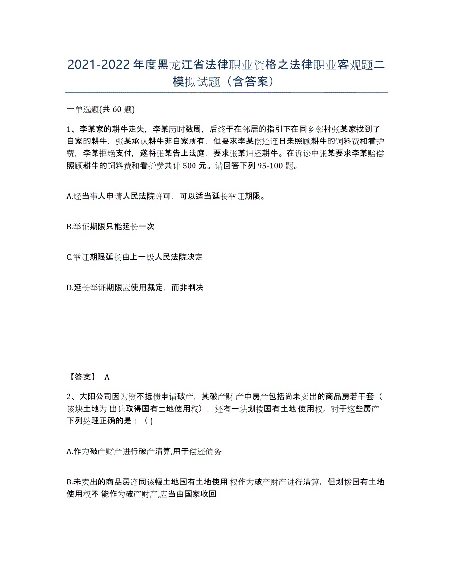 2021-2022年度黑龙江省法律职业资格之法律职业客观题二模拟试题（含答案）_第1页