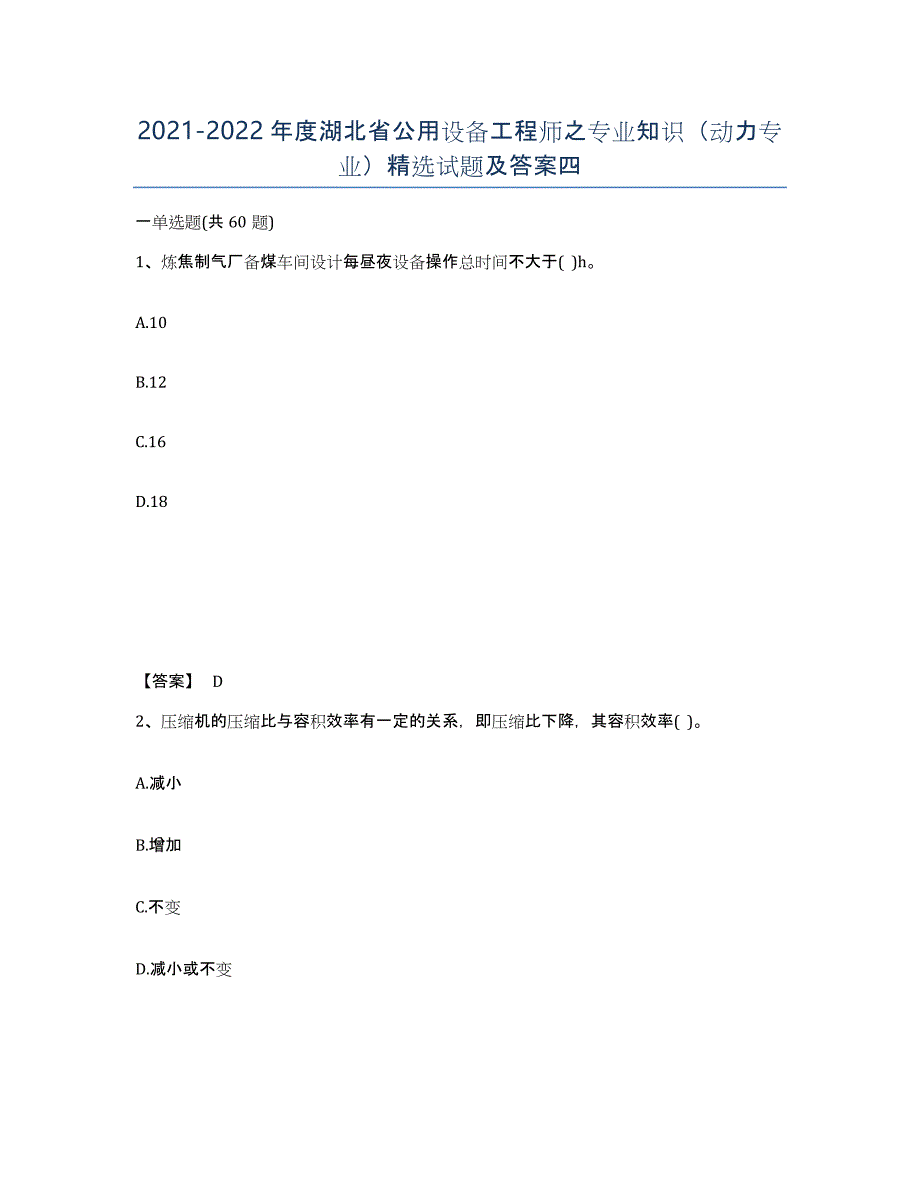 2021-2022年度湖北省公用设备工程师之专业知识（动力专业）试题及答案四_第1页