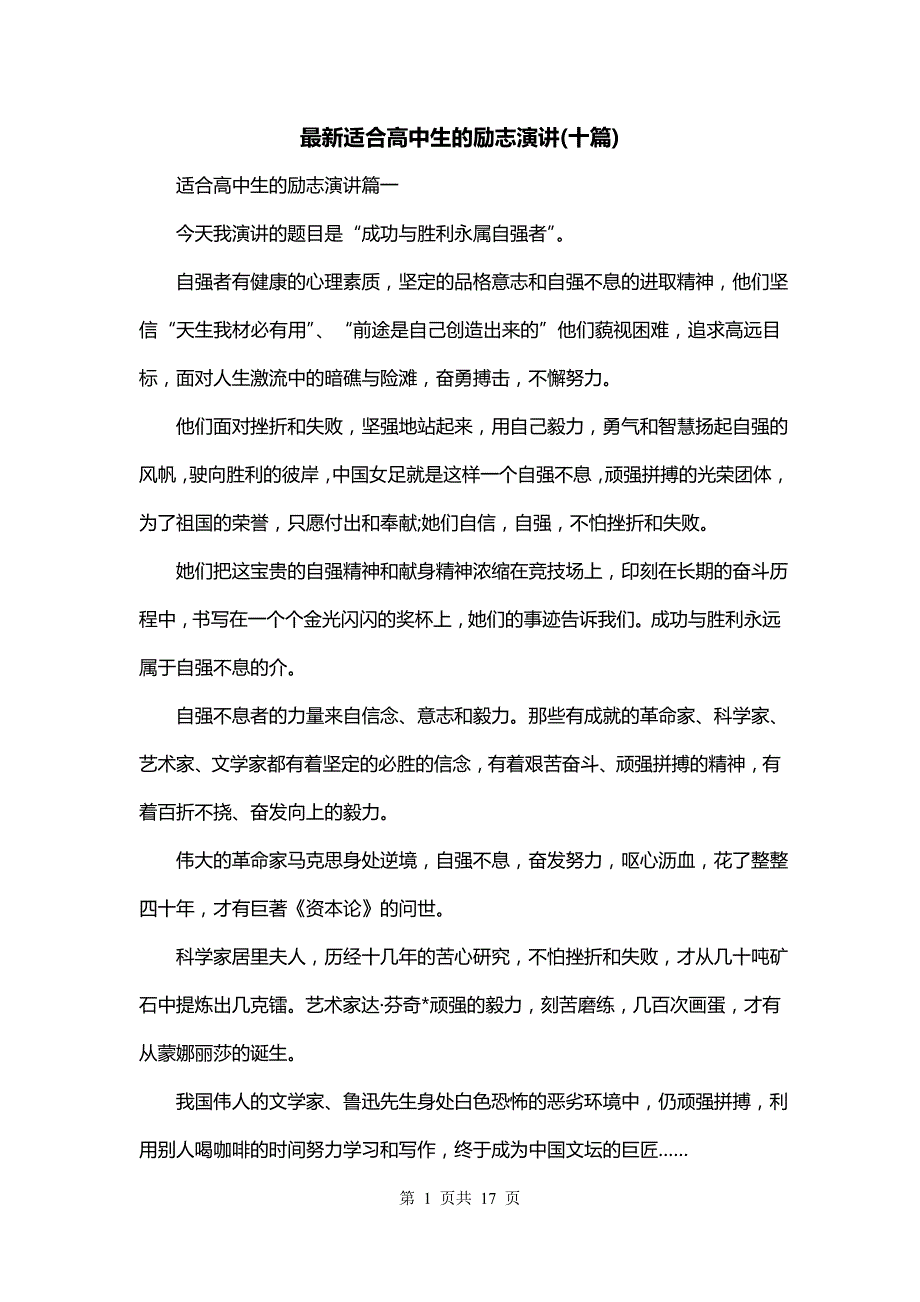 最新适合高中生的励志演讲(十篇)_第1页