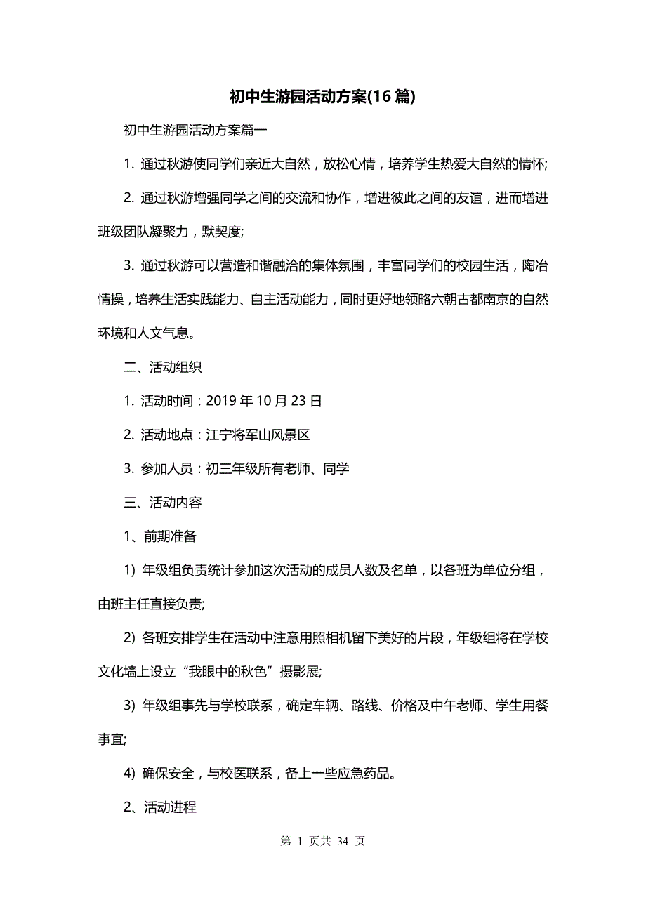 初中生游园活动方案(16篇)_第1页