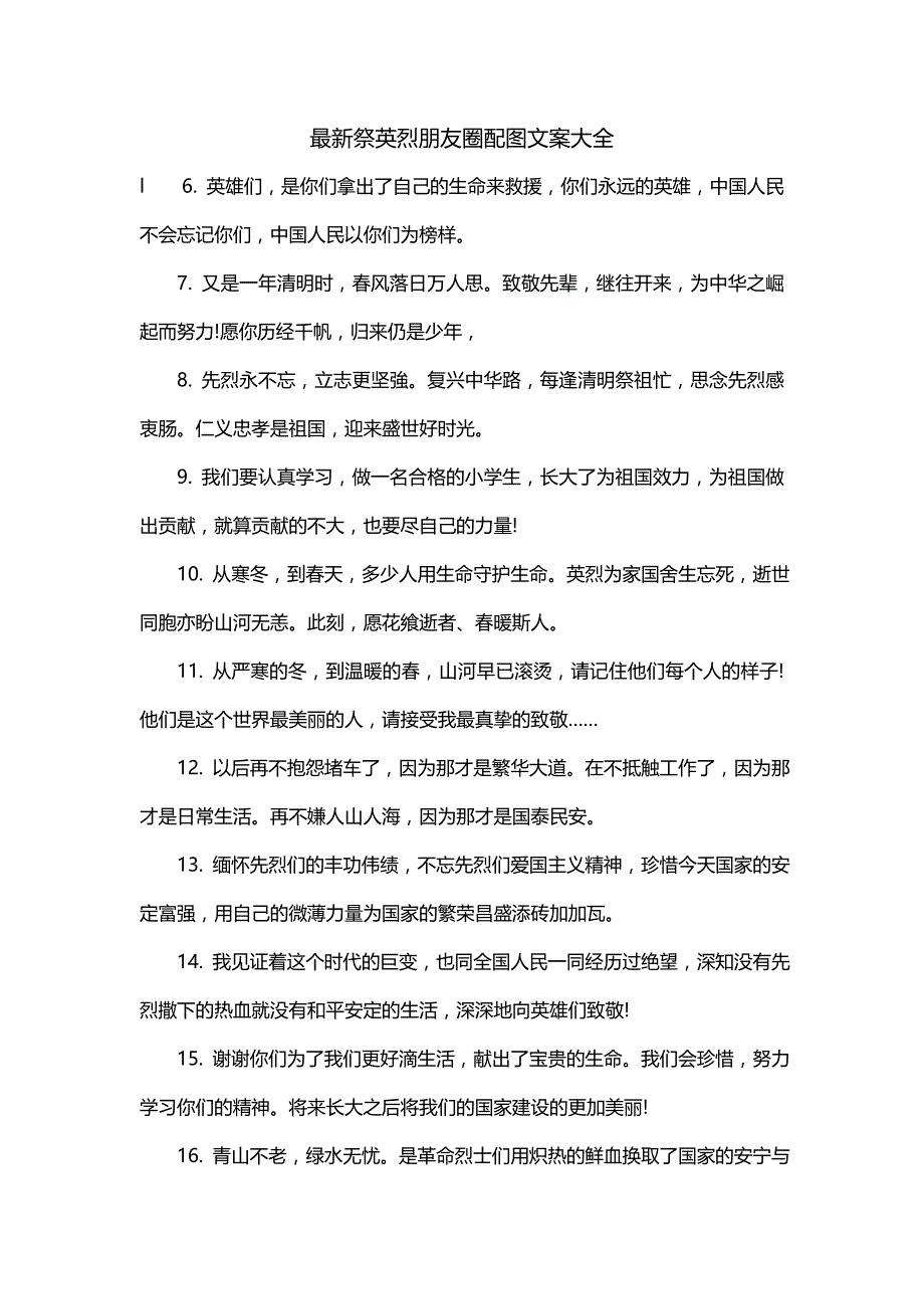 最新祭英烈朋友圈配图文案大全_第1页