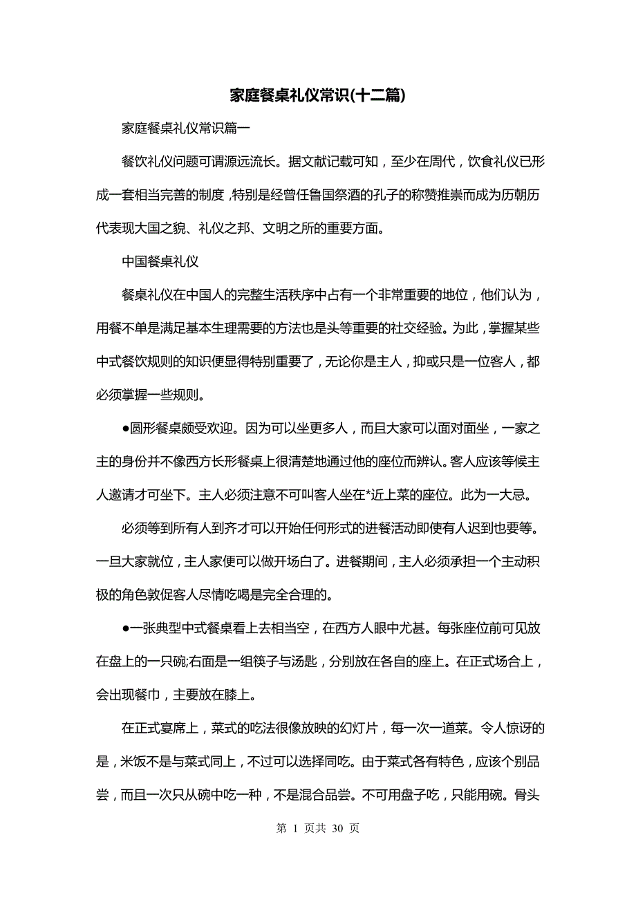 家庭餐桌礼仪常识(十二篇)_第1页