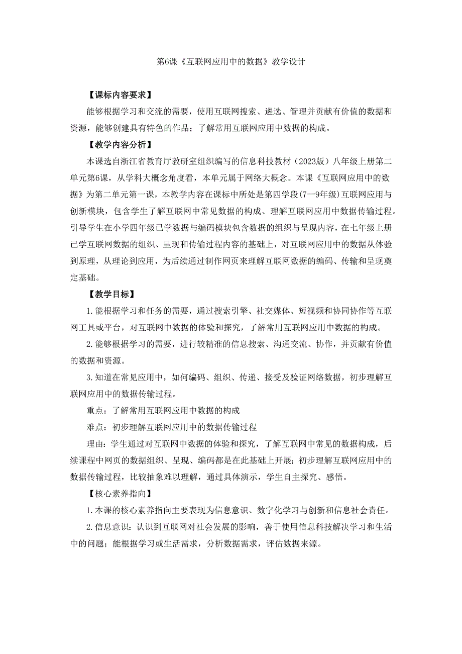 第6课 互联网应用中的数据 教学设计 浙教版初中信息技术八年级上册_第1页
