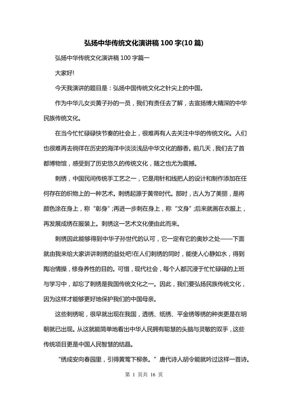 弘扬中华传统文化演讲稿100字(10篇)_第1页