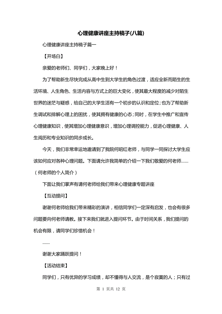 心理健康讲座主持稿子(八篇)_第1页