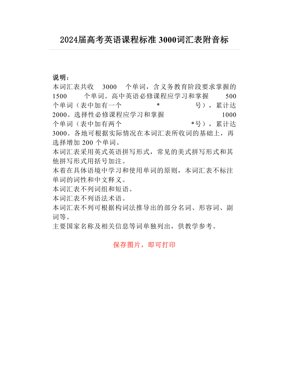 2024届高考英语课程标准 3000词汇表附音标_第1页