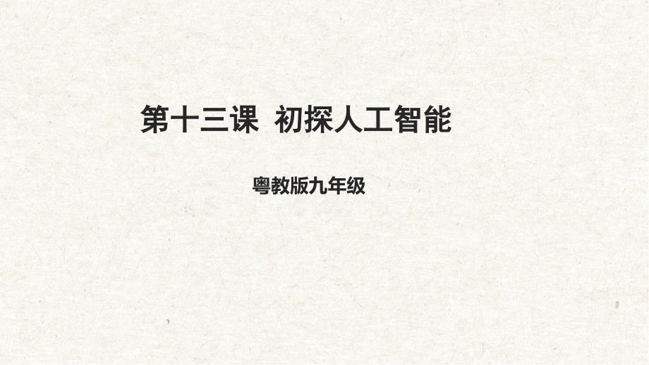 粤高教A版信息技术九上 3-1《初探人工智能》课件_第1页