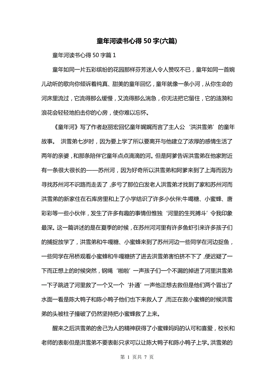 童年河读书心得50字(六篇)_第1页