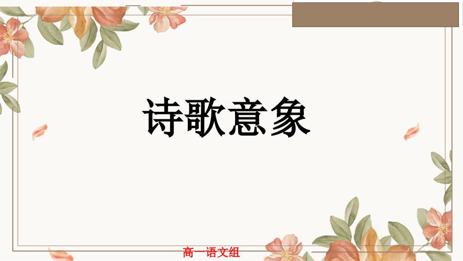 诗歌意象+课件12张+2023-2024学年统编版高中语文必修上册_第1页
