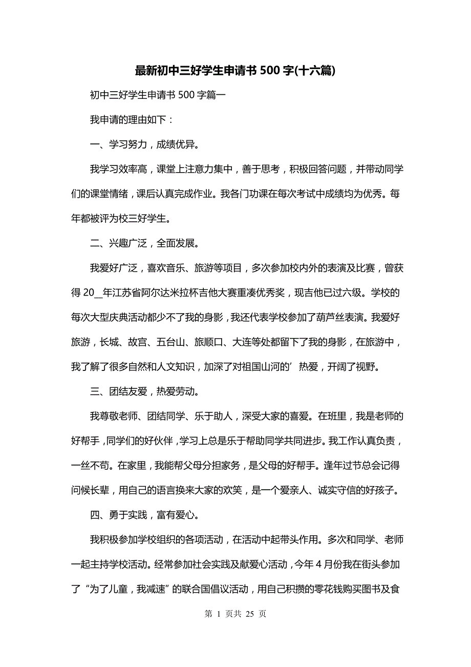 最新初中三好学生申请书500字(十六篇)_第1页