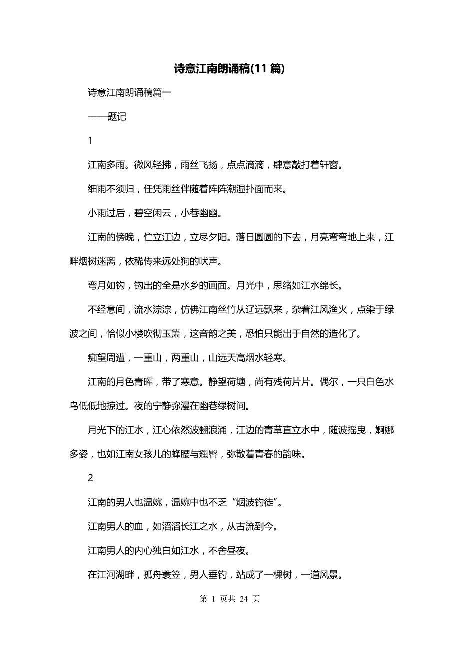诗意江南朗诵稿(11篇)_第1页