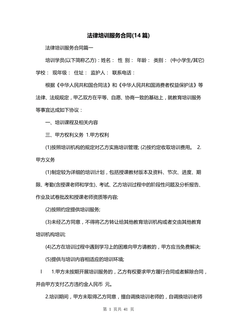 法律培训服务合同(14篇)_第1页