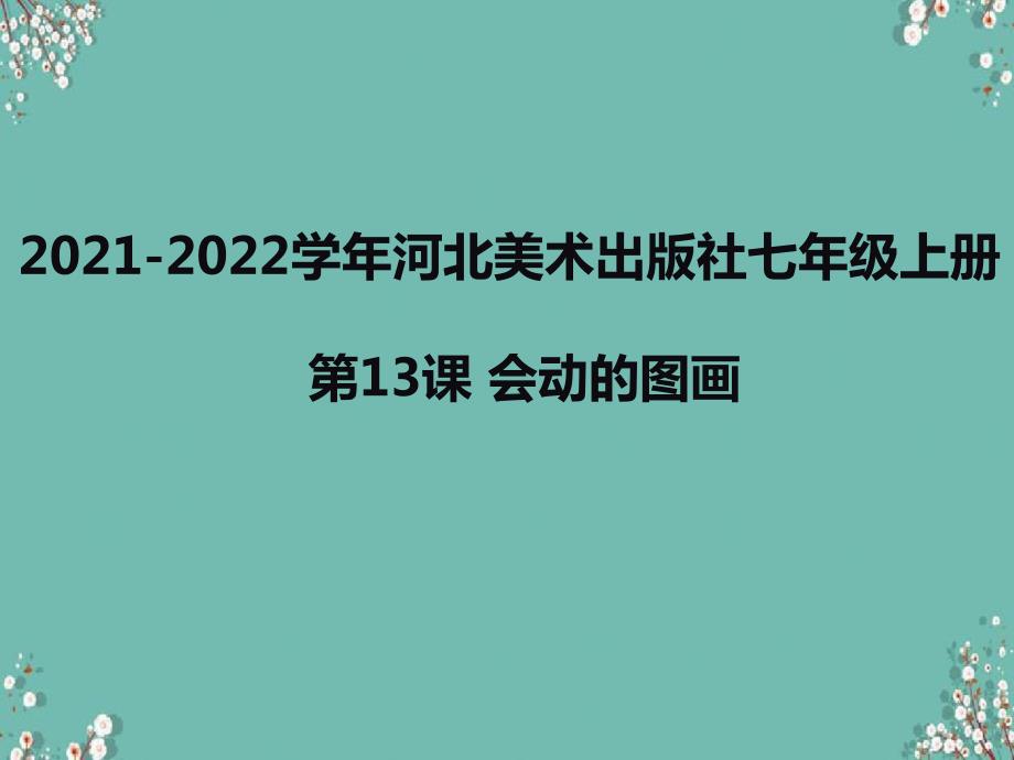 冀美版美术七年级上册 第13课 会动的图画 课件_第1页