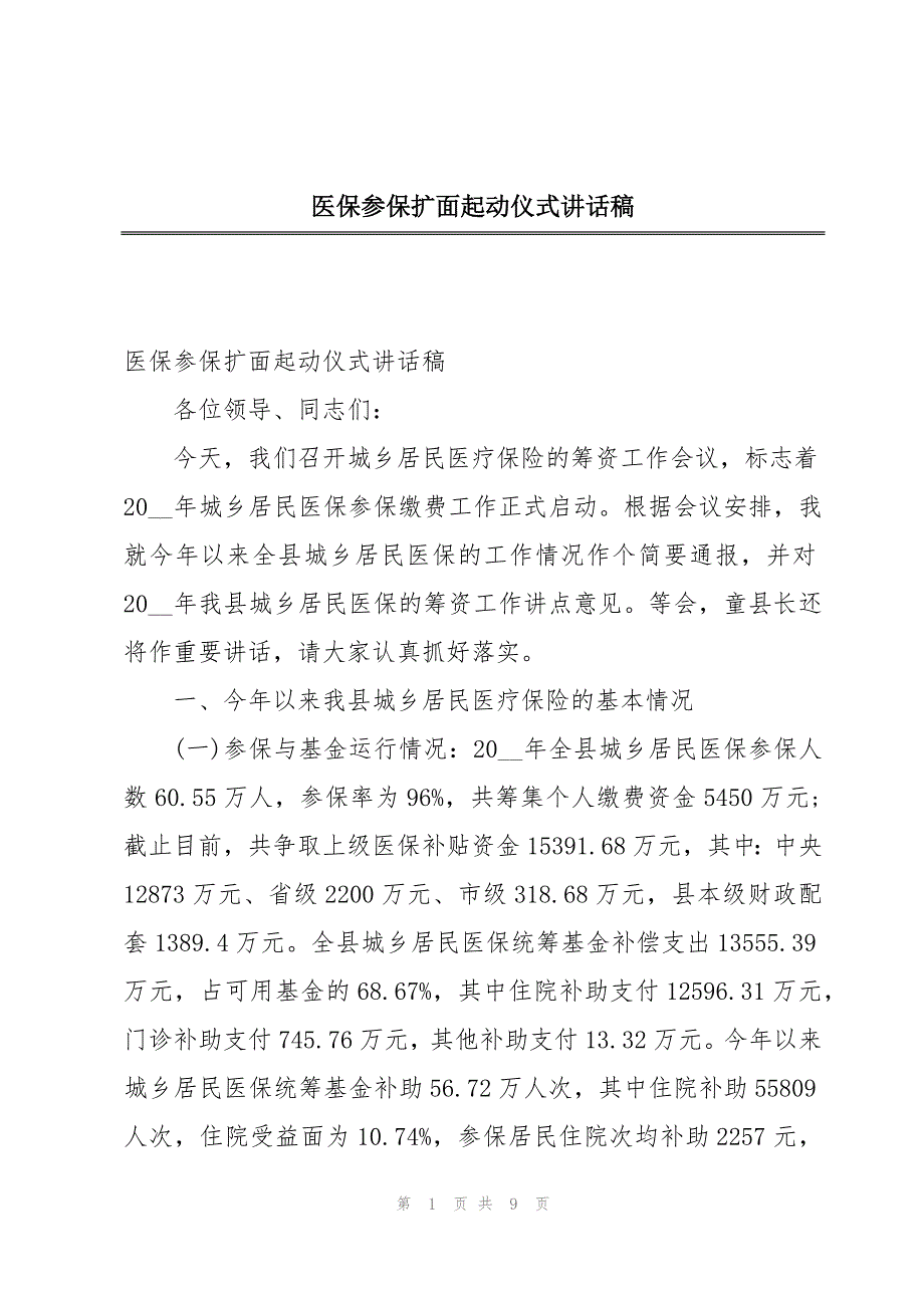 医保参保扩面起动仪式讲话稿_第1页