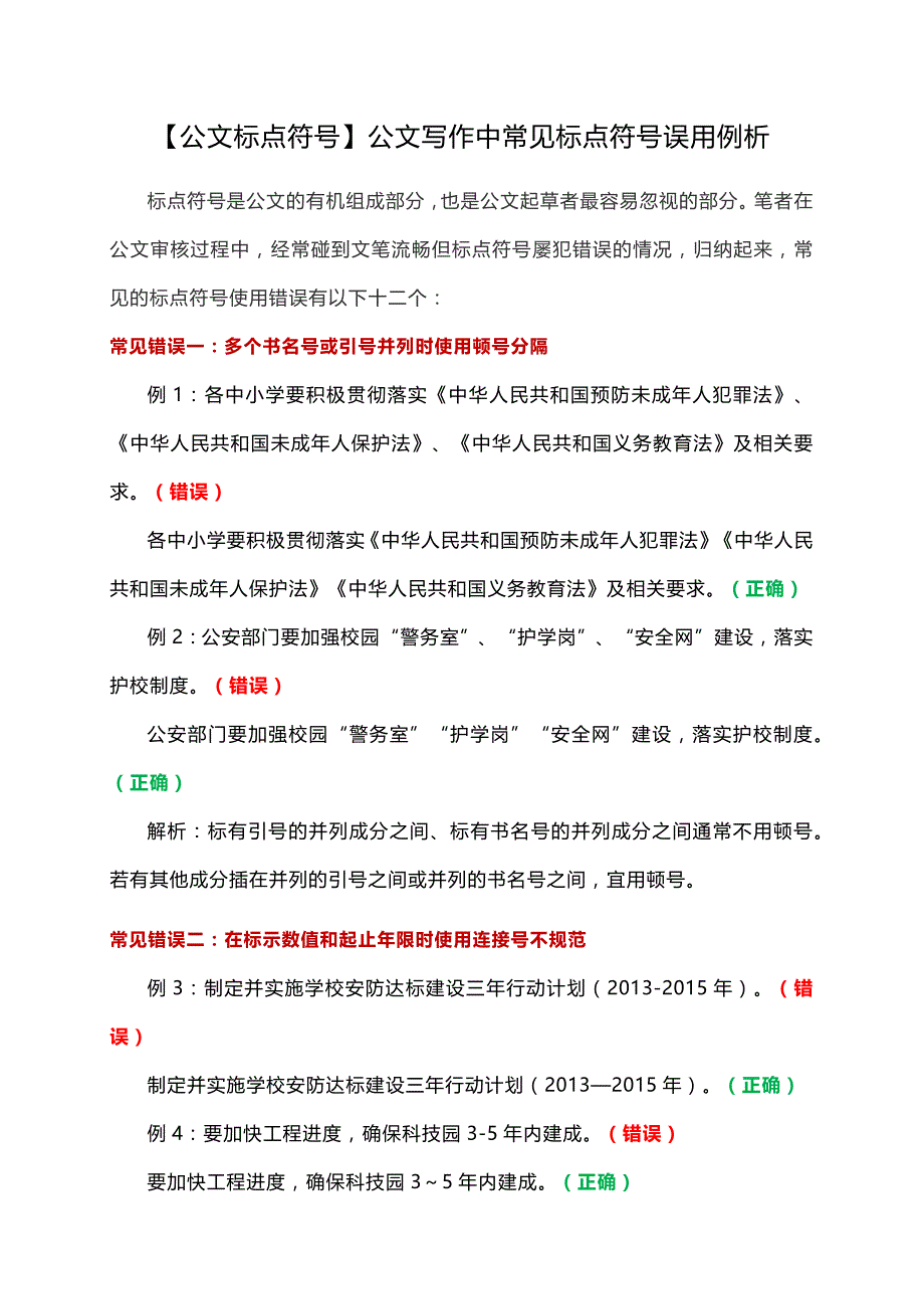 【公文标点符号】公文写作中常见标点符号误用例析_第1页