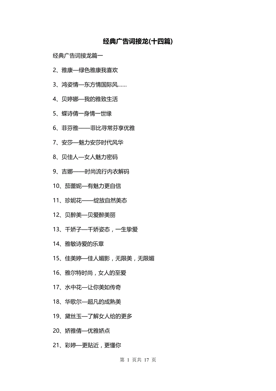 经典广告词接龙(十四篇)_第1页