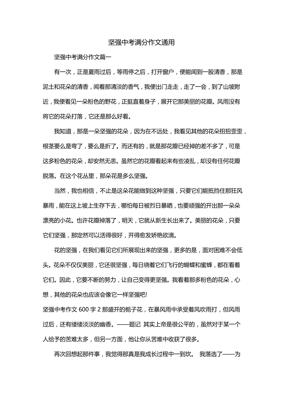 坚强中考满分作文通用_第1页
