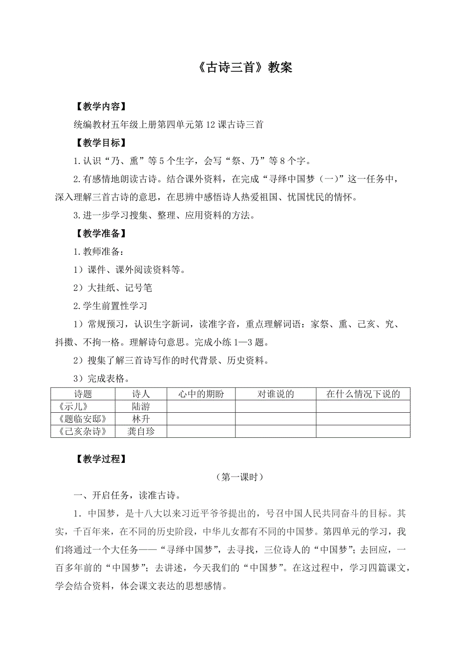 人教部编版五年级语文上册第四单元《古诗三首》教学设计_第1页