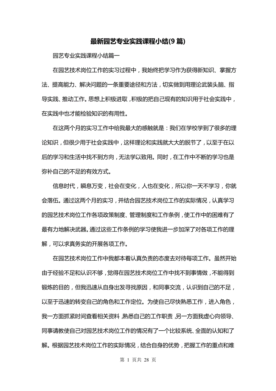 最新园艺专业实践课程小结(9篇)_第1页