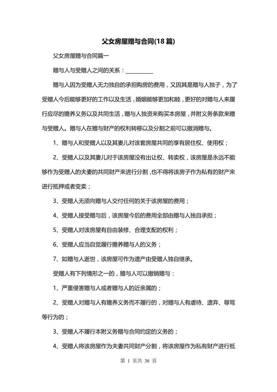 父女房屋赠与合同(18篇)_第1页