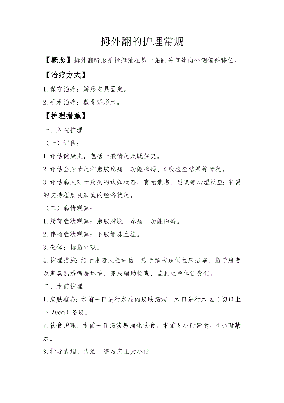 拇外翻的护理常规_第1页