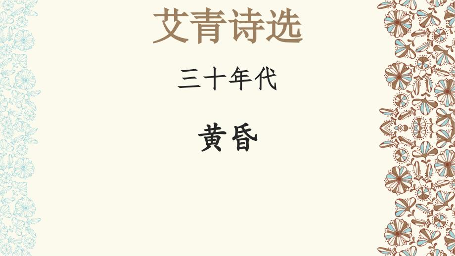 黄昏【名著“悦读”】《艾青诗选》解读课件_第1页