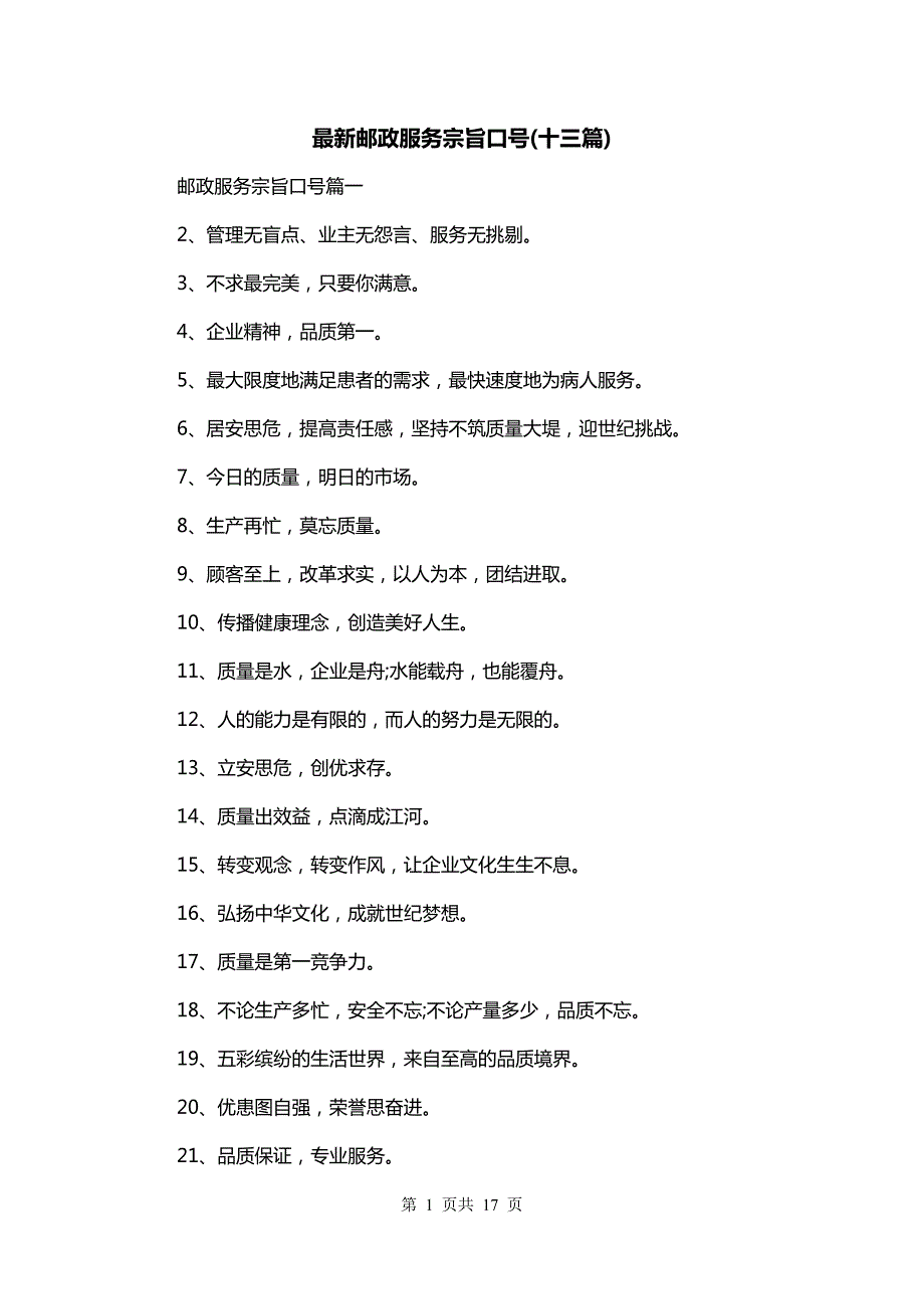最新邮政服务宗旨口号(十三篇)_第1页