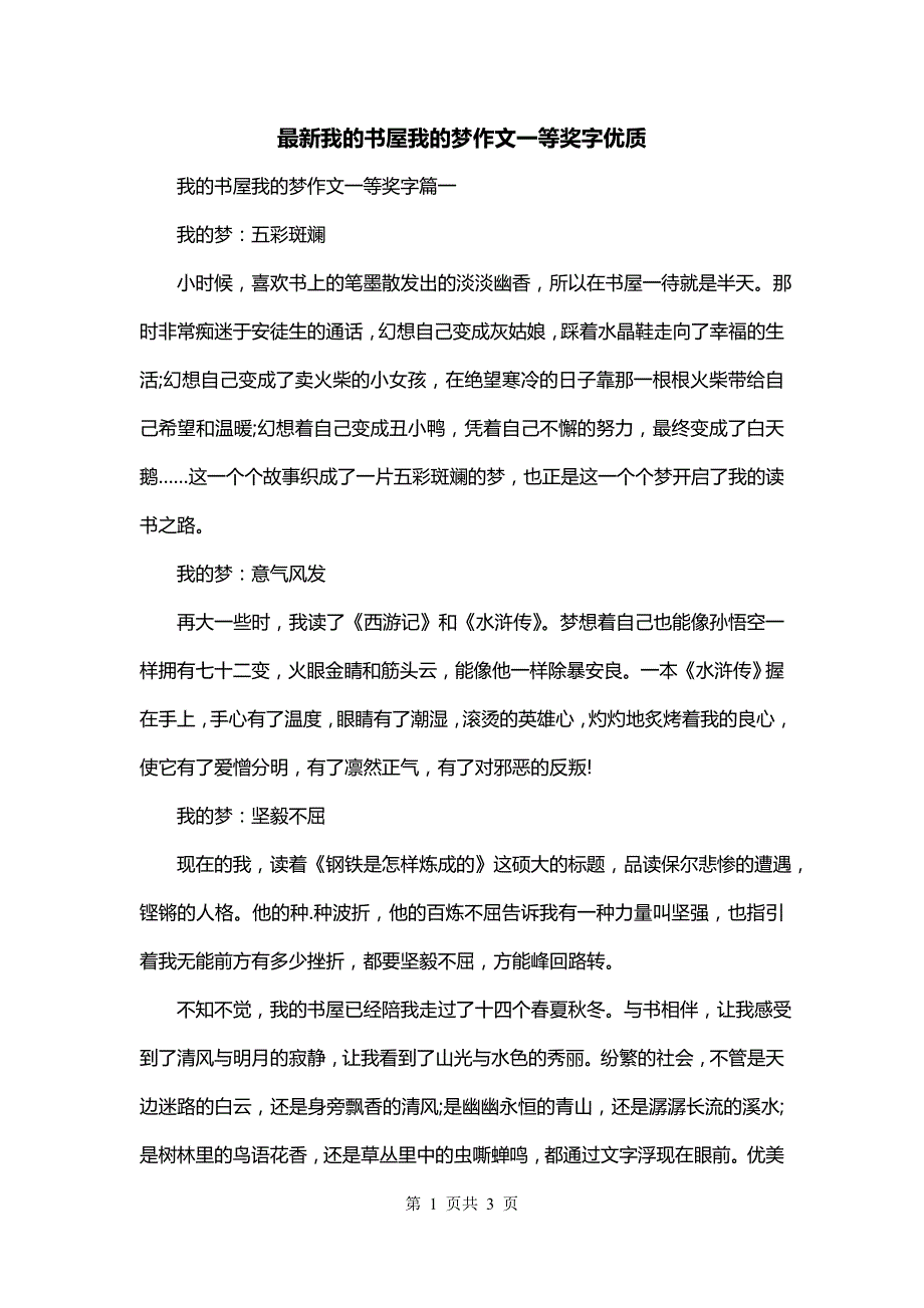 最新我的书屋我的梦作文一等奖字优质_第1页