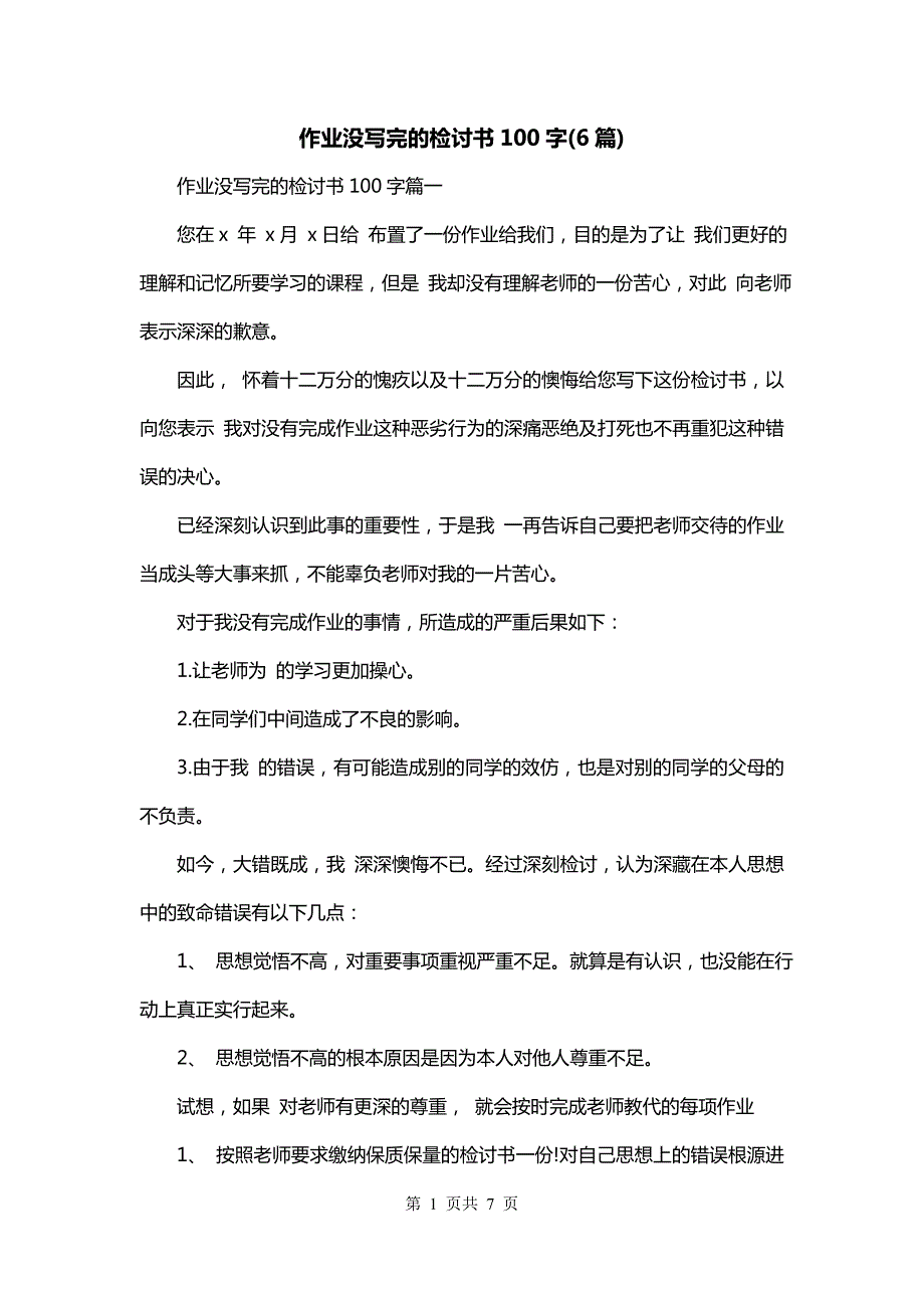 作业没写完的检讨书100字(6篇)_第1页