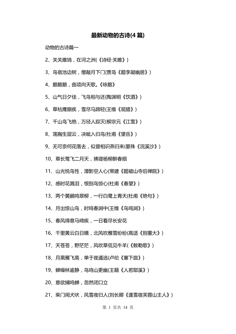 最新动物的古诗(4篇)_第1页