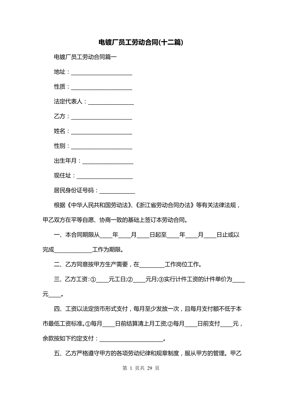 电镀厂员工劳动合同(十二篇)_第1页