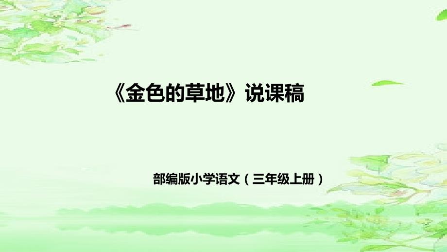 最新统编版语文三年级上册《金色的草地》ppt教学课件_第1页