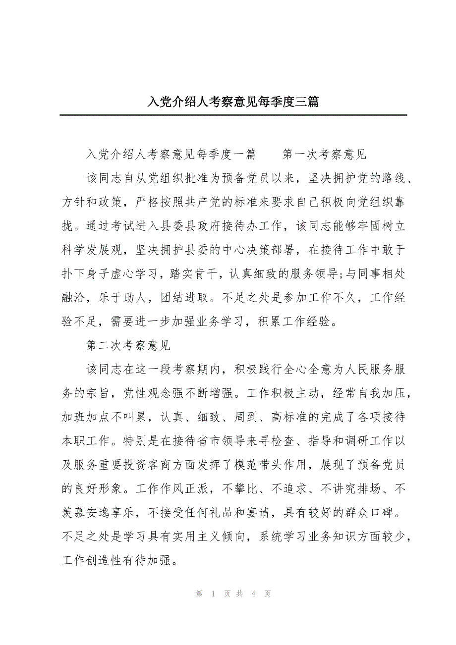 入党介绍人考察意见每季度三篇_第1页