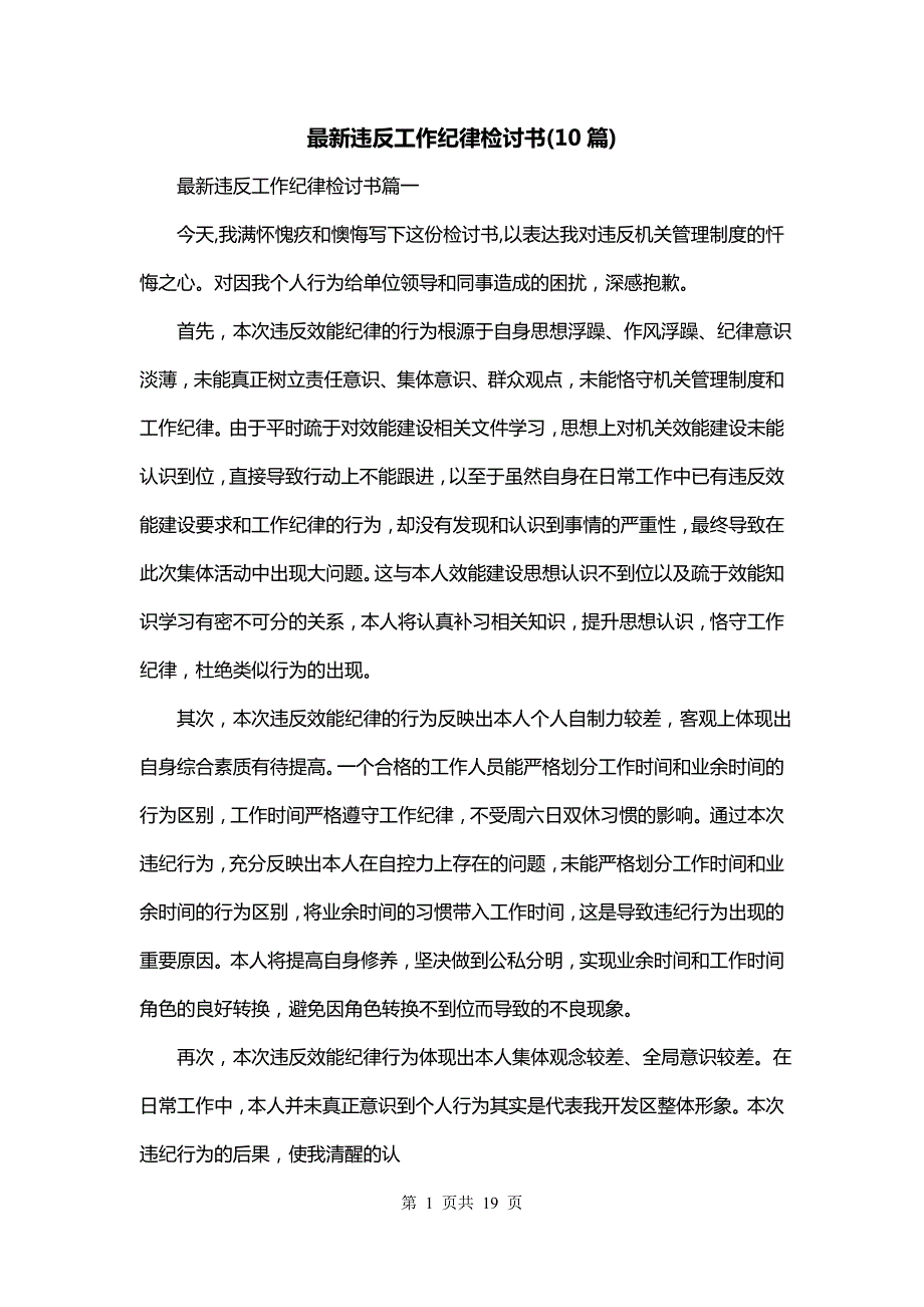 最新违反工作纪律检讨书(10篇)_第1页