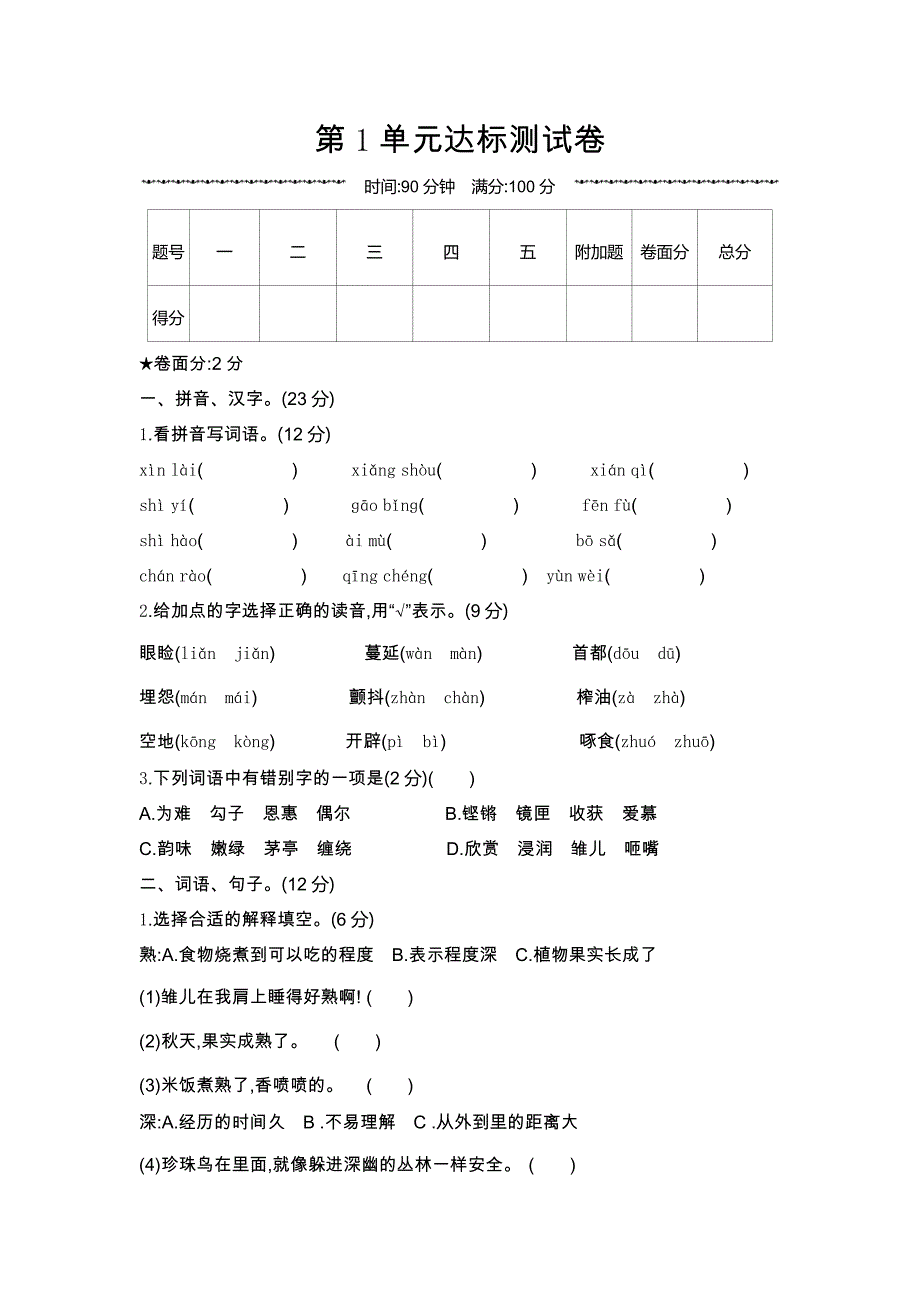 人教部编版五年级语文上册第1单元达标测试卷（含答案）_第1页