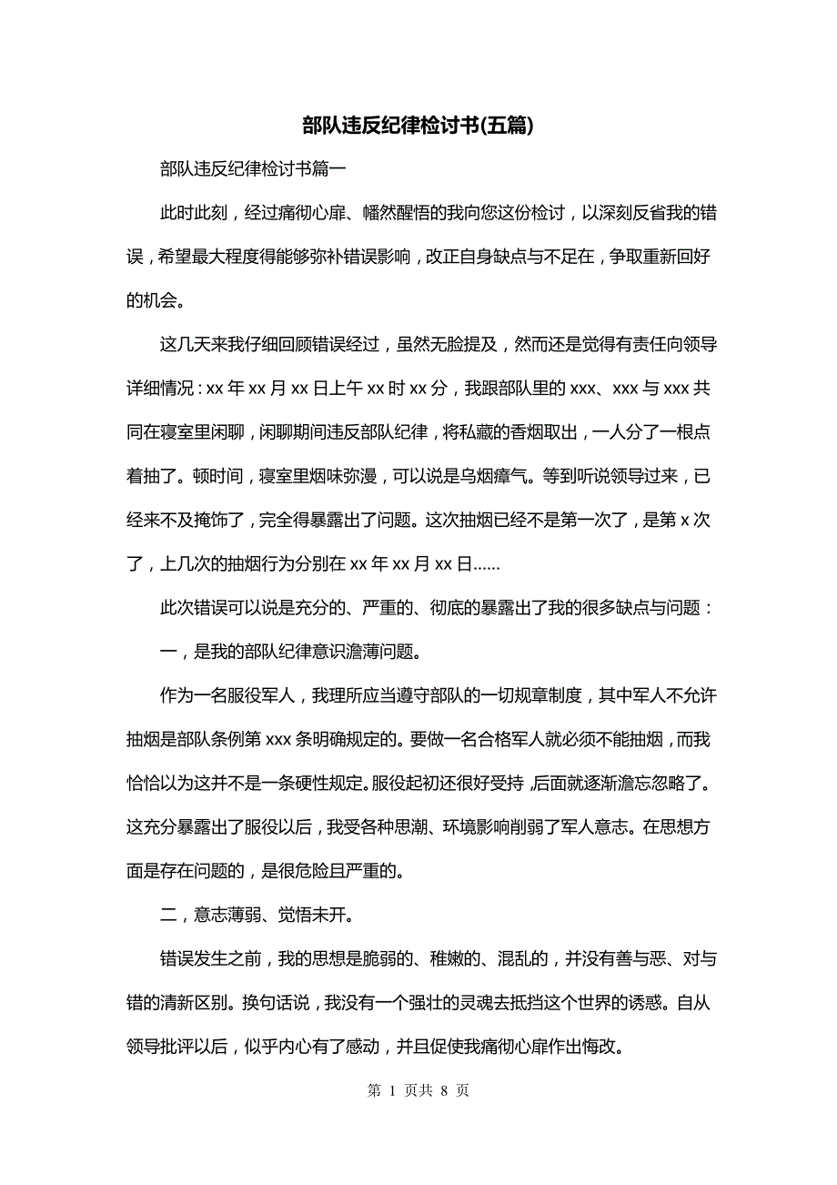 部队违反纪律检讨书(五篇)_第1页