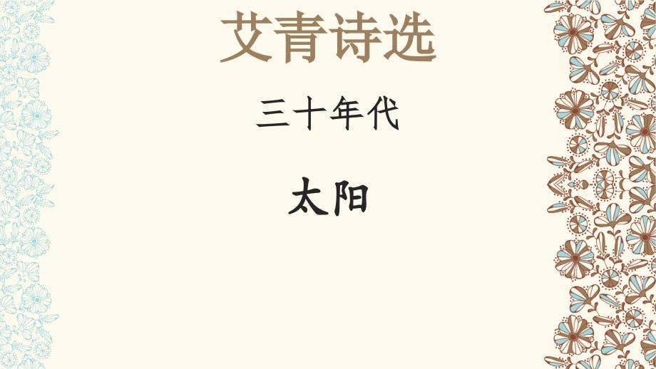 太阳【名著“悦读”】《艾青诗选》解读课件_第1页