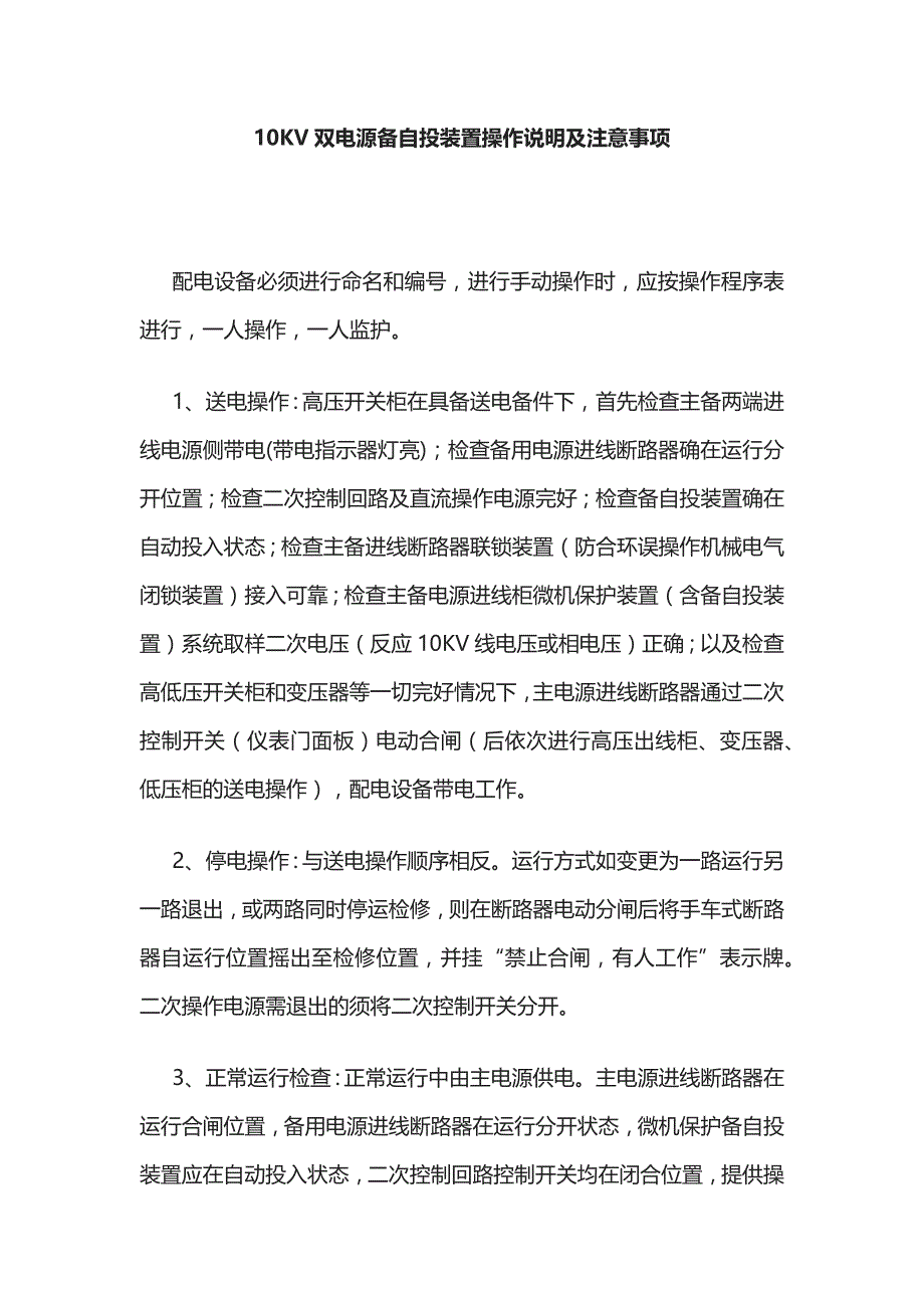 10KV双电源备自投装置操作说明及注意事项_第1页