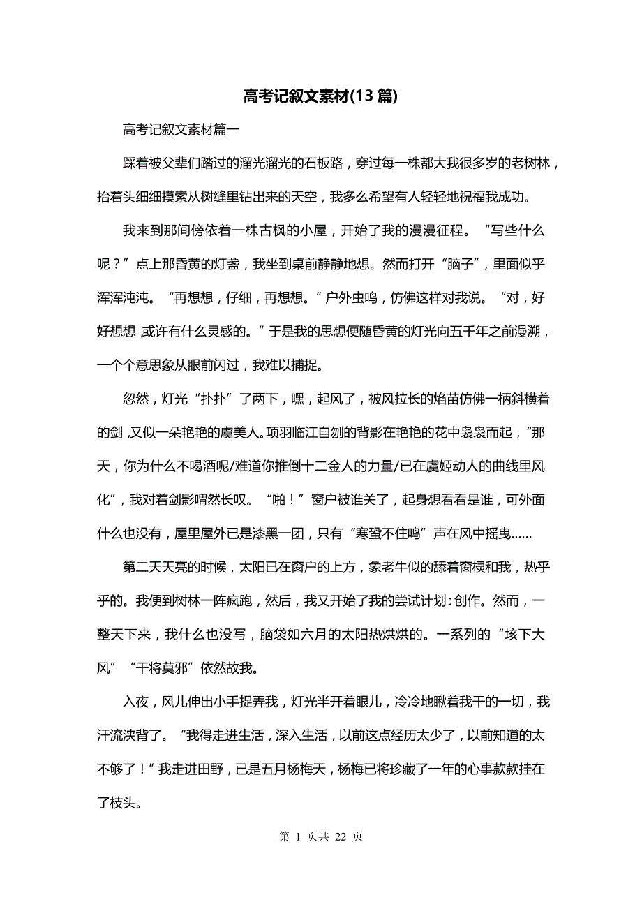 高考记叙文素材(13篇)_第1页