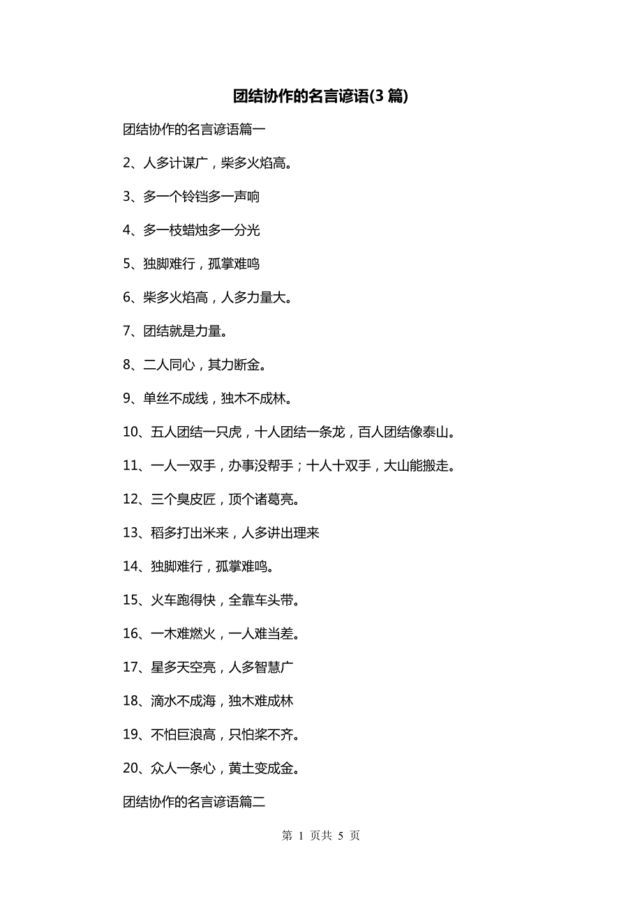 团结协作的名言谚语(3篇)_第1页