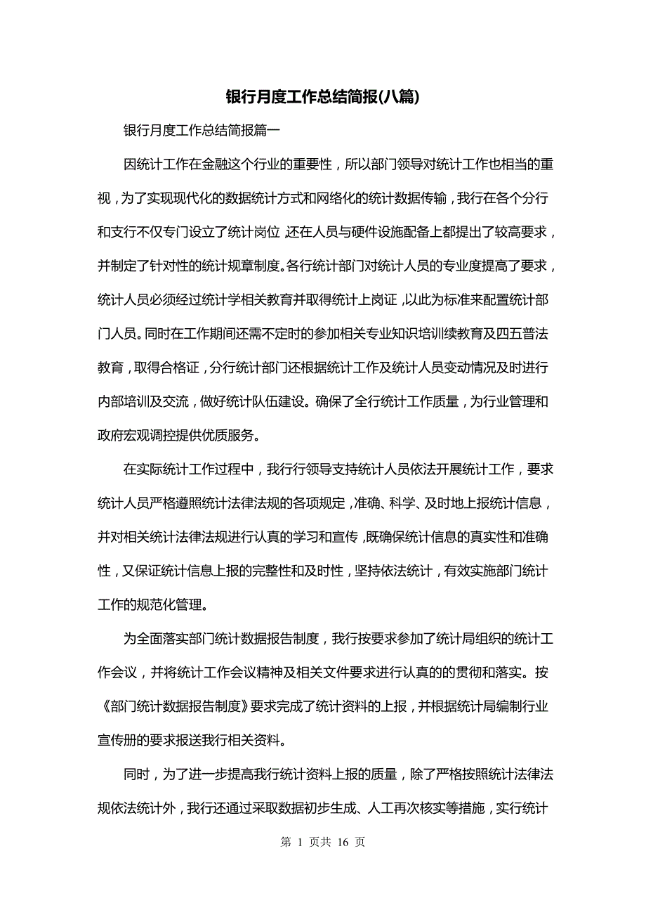 银行月度工作总结简报(八篇)_第1页