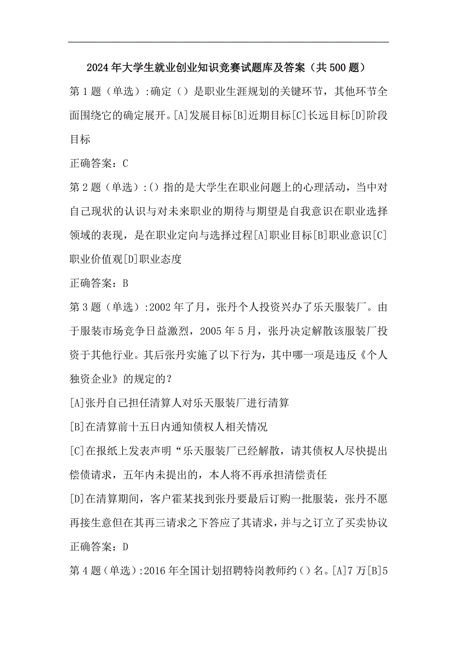 2024年大学生就业创业知识竞赛试题库及答案（共500题）_第1页