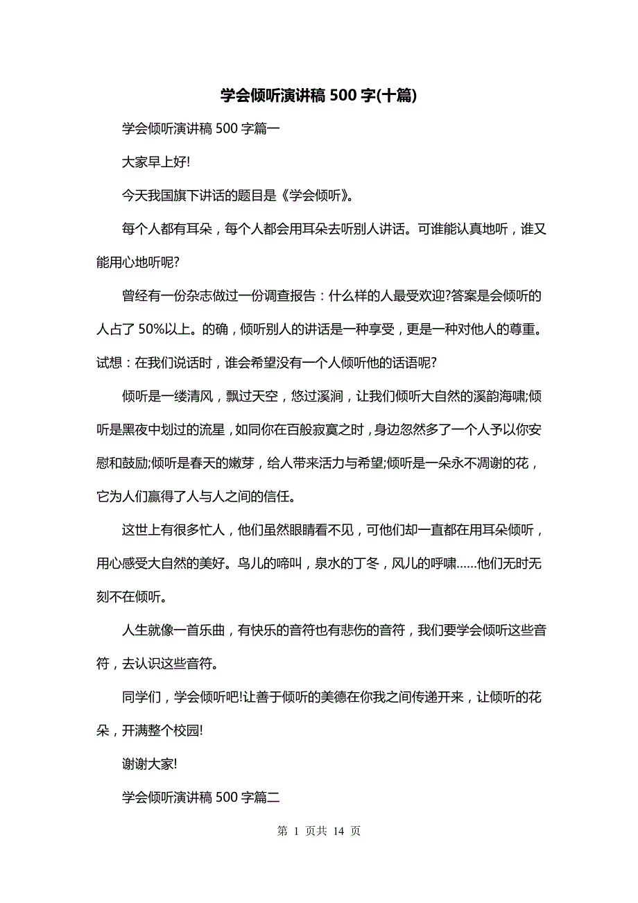 学会倾听演讲稿500字(十篇)_第1页