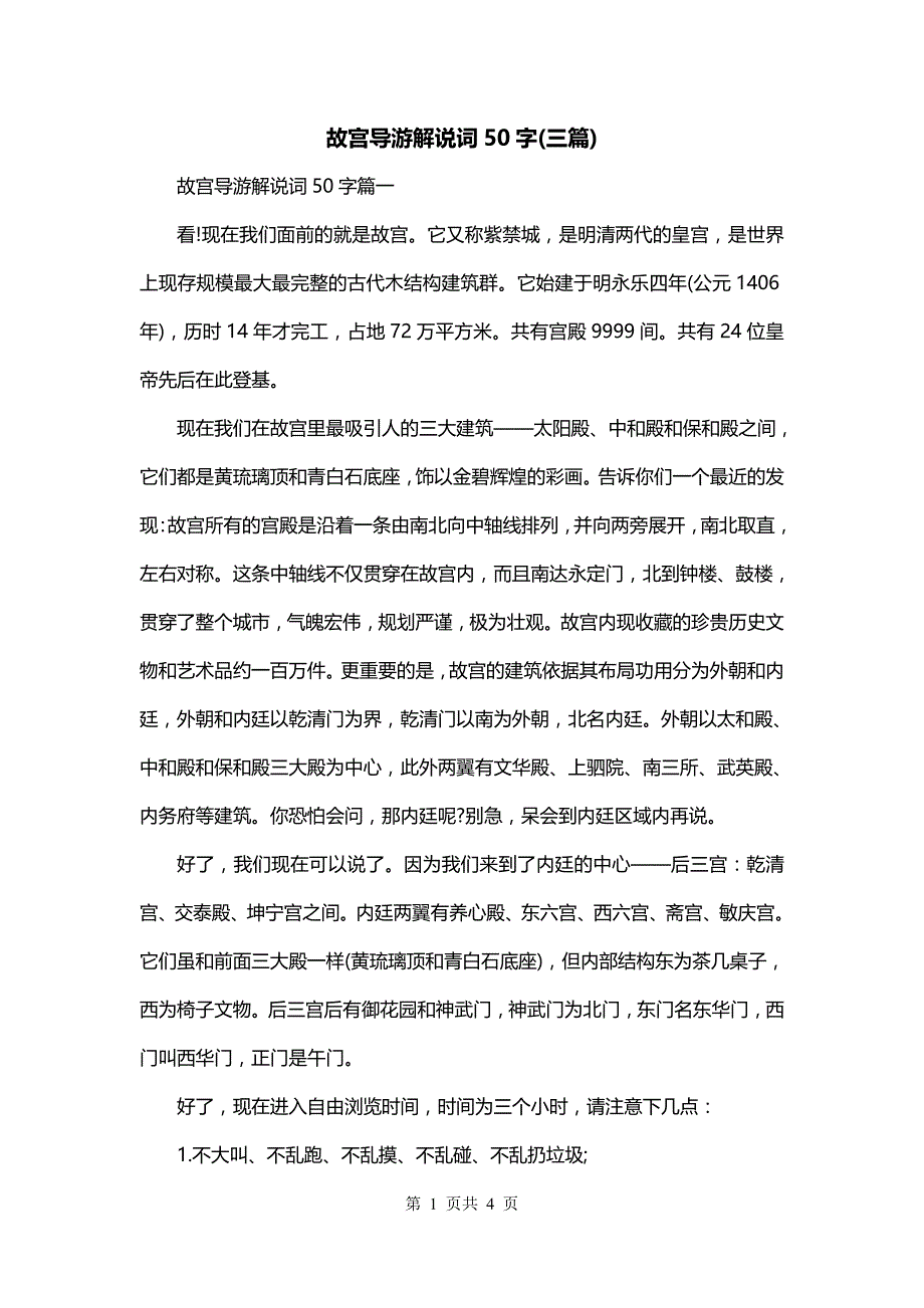 故宫导游解说词50字(三篇)_第1页