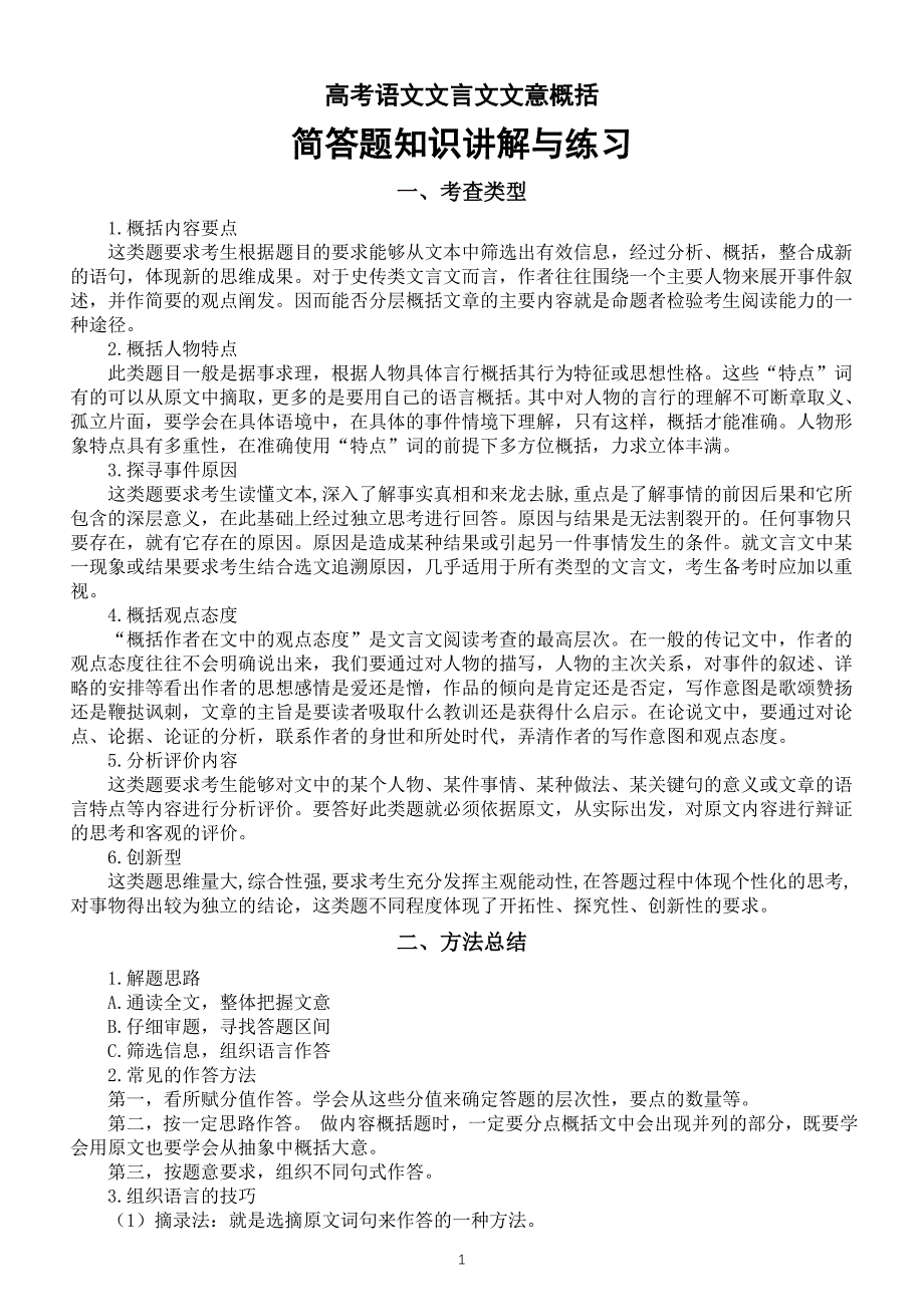 高中语文2024届高考复习文言文文意概括简答题知识讲解与练习_第1页